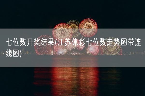七位数开奖结果(江苏体彩七位数走势图带连线图)(图1) 七位数开奖结果(江苏体彩七位数走势图带连线图)(图1)