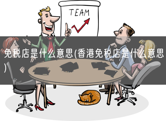 免税店是什么意思(香港免税店是什么意思)(图1)