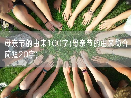 母亲节的由来100字(母亲节的由来简介简短20字)(图1) 母亲节的由来100字(母亲节的由来简介简短20字)(图1)