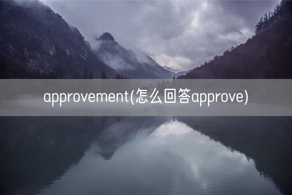 approvement(怎么回答approve)(图1) approvement(怎么回答approve)(图1)