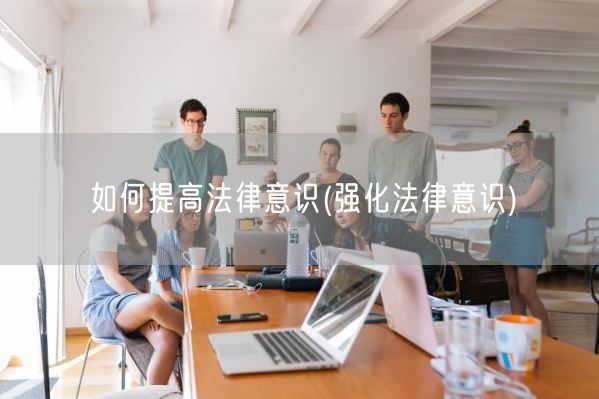 如何提高法律意识(强化法律意识)(图1)