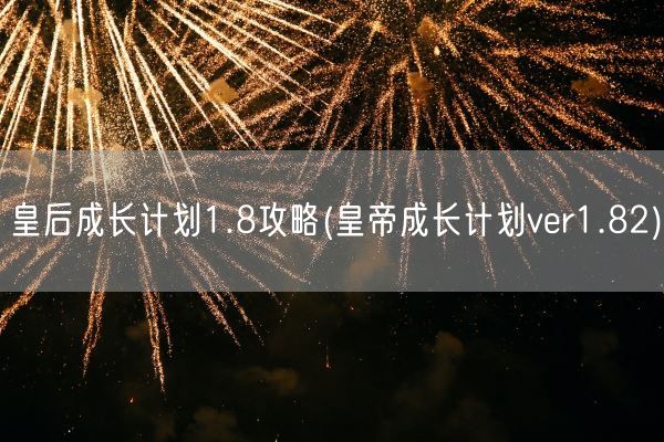 皇后成长计划1.8攻略(皇帝成长计划ver1.82)(图1) 皇后成长计划1.8攻略(皇帝成长计划ver1.82)(图1)
