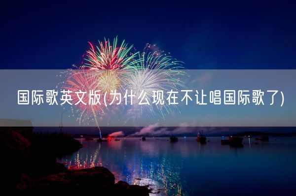 国际歌英文版(为什么现在不让唱国际歌了)(图1)