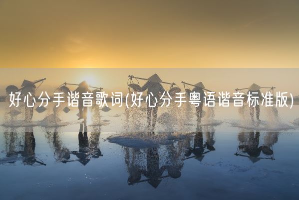 好心分手谐音歌词(好心分手粤语谐音标准版)(图1) 好心分手谐音歌词(好心分手粤语谐音标准版)(图1)