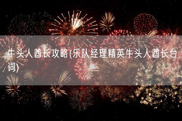 牛头人酋长攻略(乐队经理精英牛头人酋长台词)(图1)