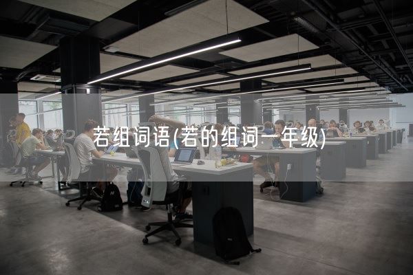 若组词语(若的组词一年级)(图1) 若组词语(若的组词一年级)(图1)