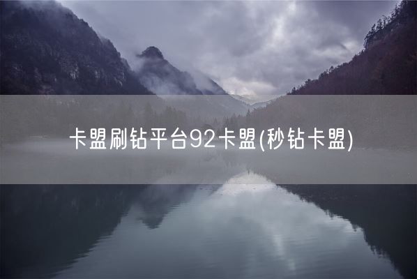卡盟刷钻平台92卡盟(秒钻卡盟)(图1)