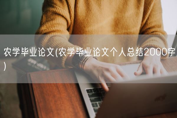 农学毕业论文(农学毕业论文个人总结2000字)(图1) 农学毕业论文(农学毕业论文个人总结2000字)(图1)