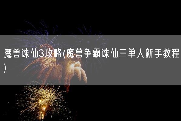 魔兽诛仙3攻略(魔兽争霸诛仙三单人新手教程)(图1) 魔兽诛仙3攻略(魔兽争霸诛仙三单人新手教程)(图1)