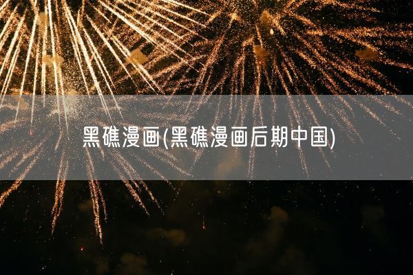 黑礁漫画(黑礁漫画后期中国)(图1) 黑礁漫画(黑礁漫画后期中国)(图1)