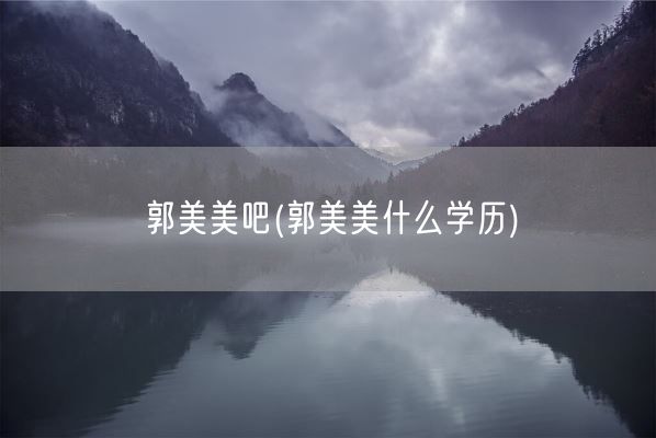 郭美美吧(郭美美什么学历)(图1)