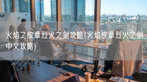 火焰之纹章烈火之剑攻略(火焰纹章烈火之剑中文攻略)(图1) 火焰之纹章烈火之剑攻略(火焰纹章烈火之剑中文攻略)(图1)