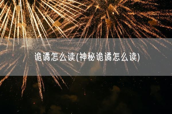 诡谲怎么读(神秘诡谲怎么读)(图1) 诡谲怎么读(神秘诡谲怎么读)(图1)