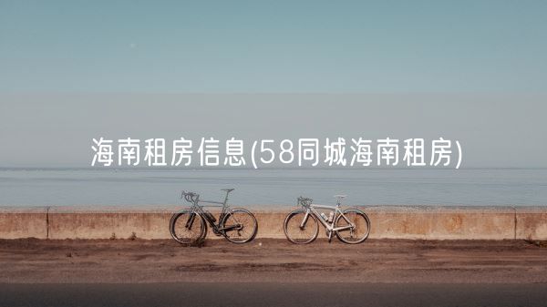 海南租房信息(58同城海南租房)(图1)