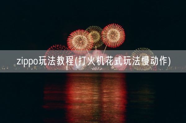 zippo玩法教程(打火机花式玩法慢动作)(图1)