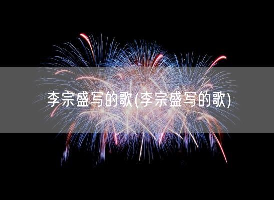 李宗盛写的歌(李宗盛写的歌)(图1) 李宗盛写的歌(李宗盛写的歌)(图1)