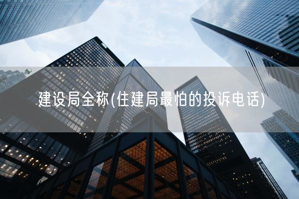 建设局全称(住建局最怕的投诉电话)(图1)