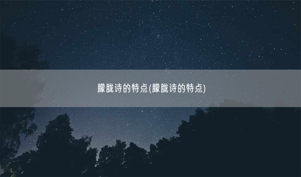 朦胧诗的特点(朦胧诗的特点)(图1)
