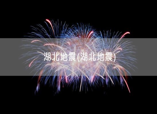 湖北地震(湖北地震)(图1)