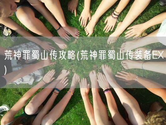 荒神罪蜀山传攻略(荒神罪蜀山传装备EX)(图1)