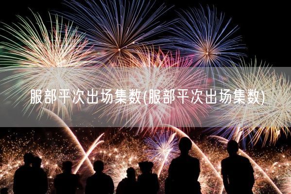 服部平次出场集数(服部平次出场集数)(图1) 服部平次出场集数(服部平次出场集数)(图1)