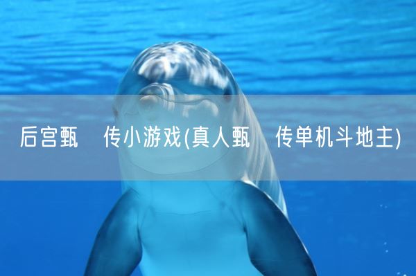 后宫甄嬛传小游戏(真人甄嬛传单机斗地主)(图1) 后宫甄嬛传小游戏(真人甄嬛传单机斗地主)(图1)