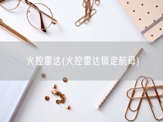 火控雷达(火控雷达锁定航母)(图1)