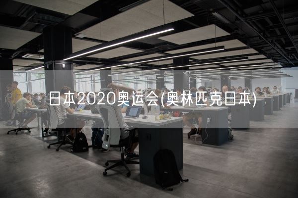 日本2020奥运会(奥林匹克日本)(图1) 日本2020奥运会(奥林匹克日本)(图1)
