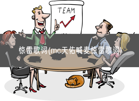 惊雷歌词(mc天佑喊麦惊雷歌词)(图1)