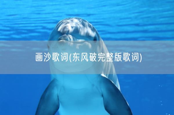 画沙歌词(东风破完整版歌词)(图1) 画沙歌词(东风破完整版歌词)(图1)