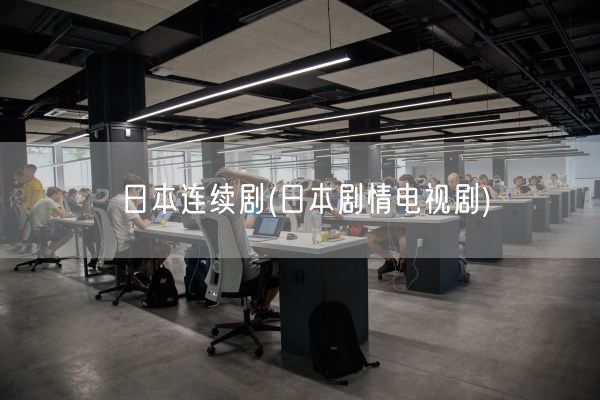 日本连续剧(日本剧情电视剧)(图1)