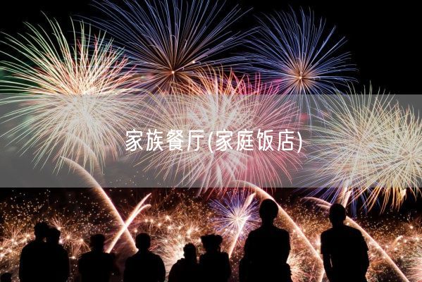 家族餐厅(家庭饭店)(图1) 家族餐厅(家庭饭店)(图1)
