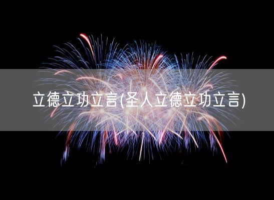 立德立功立言(圣人立德立功立言)(图1)