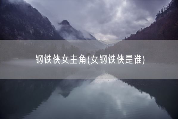 钢铁侠女主角(女钢铁侠是谁)(图1)