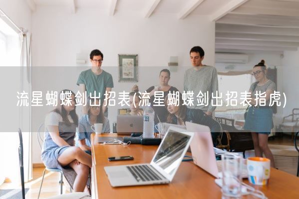流星蝴蝶剑出招表(流星蝴蝶剑出招表指虎)(图1)