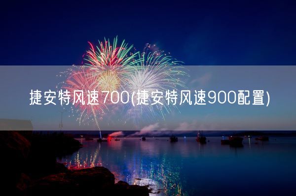 捷安特风速700(捷安特风速900配置)(图1)