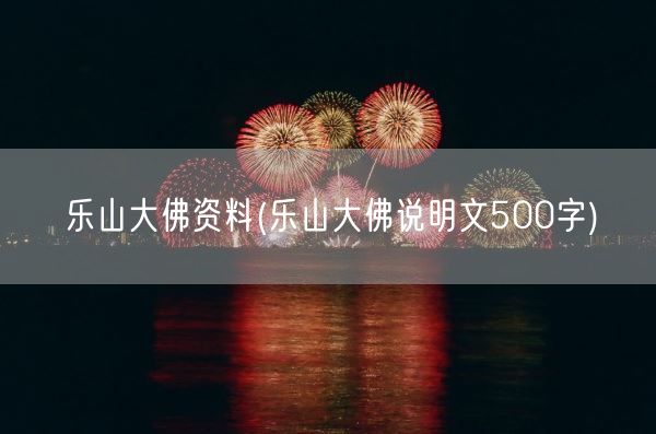 乐山大佛资料(乐山大佛说明文500字)(图1)