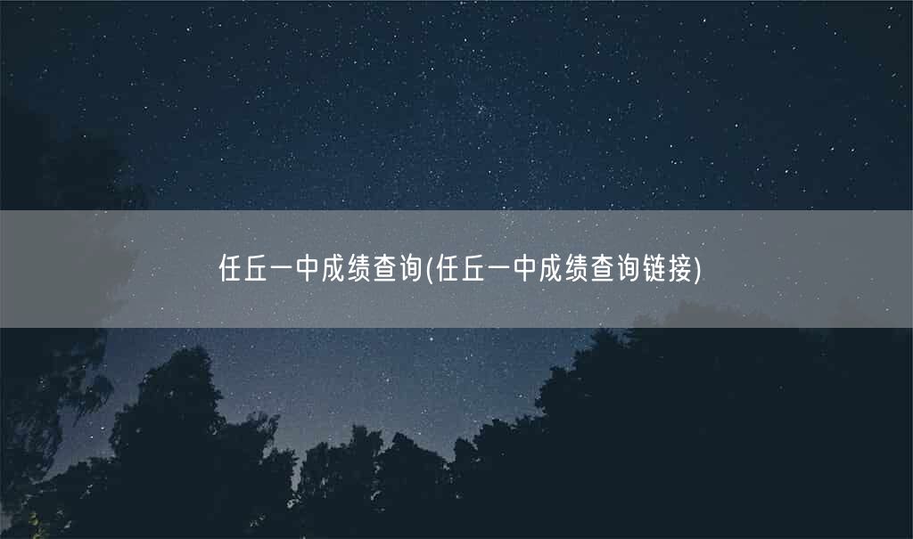 任丘一中成绩查询(任丘一中成绩查询链接)(图1) 任丘一中成绩查询(任丘一中成绩查询链接)(图1)