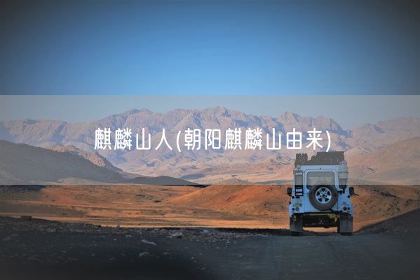 麒麟山人(朝阳麒麟山由来)(图1) 麒麟山人(朝阳麒麟山由来)(图1)