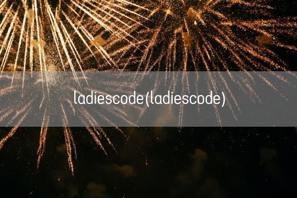 ladiescode(ladiescode)(图1) ladiescode(ladiescode)(图1)