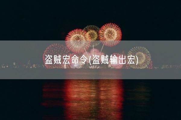 盗贼宏命令(盗贼输出宏)(图1) 盗贼宏命令(盗贼输出宏)(图1)