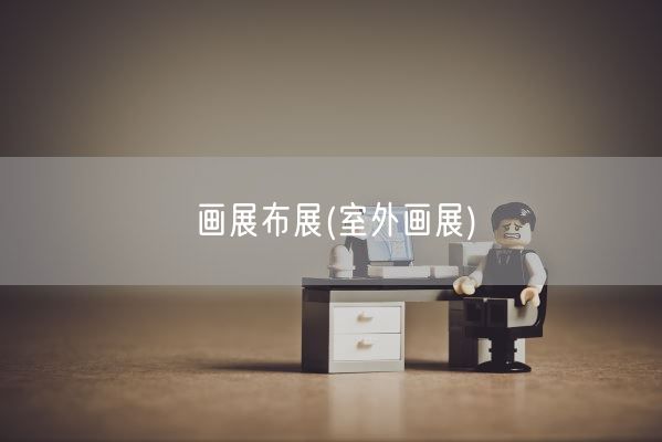 画展布展(室外画展)(图1)