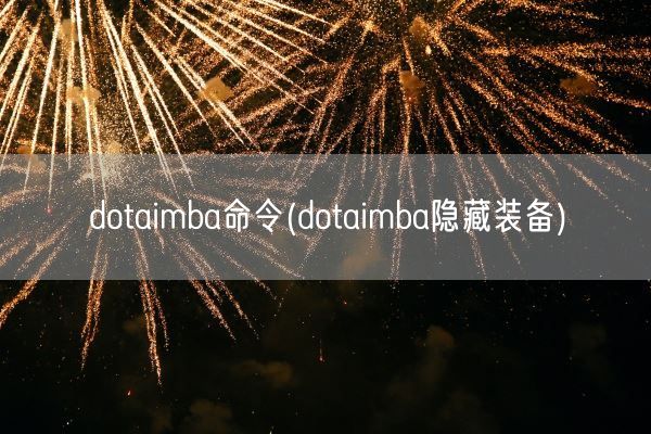dotaimba命令(dotaimba隐藏装备)(图1) dotaimba命令(dotaimba隐藏装备)(图1)
