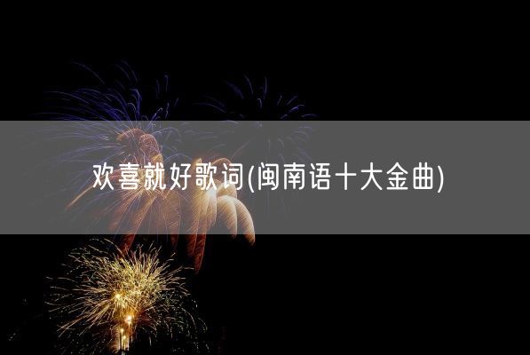 欢喜就好歌词(闽南语十大金曲)(图1)