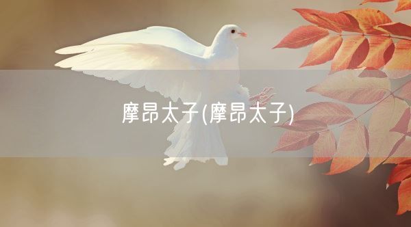 摩昂太子(摩昂太子)(图1) 摩昂太子(摩昂太子)(图1)