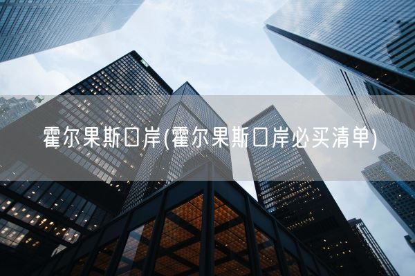霍尔果斯口岸(霍尔果斯口岸必买清单)(图1)