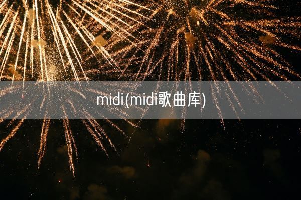midi(midi歌曲库)(图1) midi(midi歌曲库)(图1)