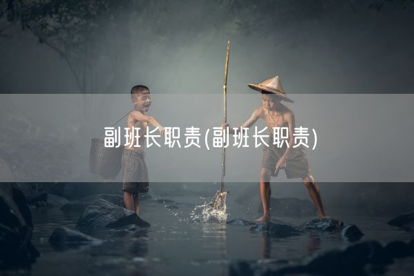 副班长职责(副班长职责)(图1)