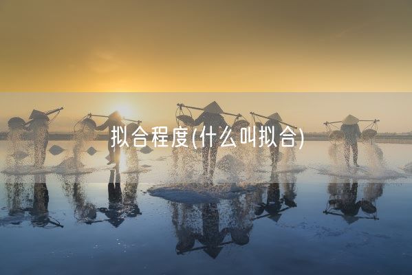 拟合程度(什么叫拟合)(图1)