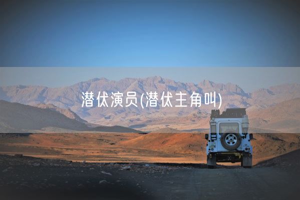 潜伏演员(潜伏主角叫)(图1)